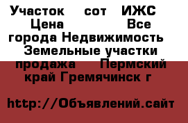 Участок 10 сот. (ИЖС) › Цена ­ 500 000 - Все города Недвижимость » Земельные участки продажа   . Пермский край,Гремячинск г.